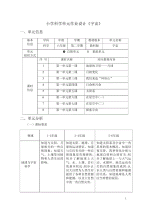教科版六年級下冊科學第3單元：宇宙 單元作業設計.docx