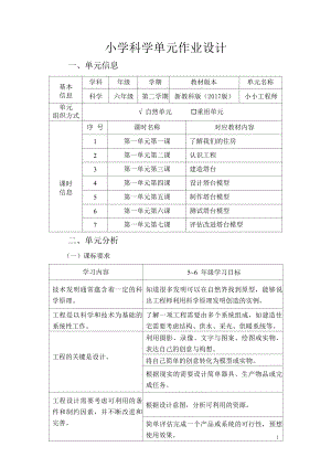 教科版六年級下冊科學第1單元：小小工程師 單元作業設計.docx