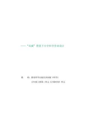 教科版5年級(jí)上冊(cè)科學(xué)第3單元：計(jì)量時(shí)間 單元作業(yè)設(shè)計(jì).docx