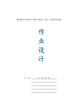 教科版五年級上冊科學第1單元：生物與環(huán)境 單元作業(yè)設(shè)計.docx