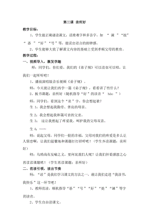 國學第一冊弟子規第3課《親所好》教學設計.docx