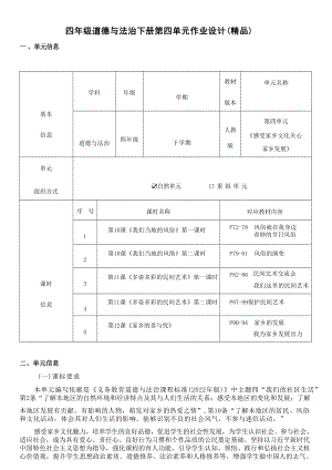 統(tǒng)編版四年級下冊道德與法治第四單元作業(yè)設(shè)計（精品）.docx