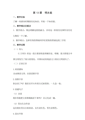 國學第二冊三字經第13課明太祖教學設計.docx
