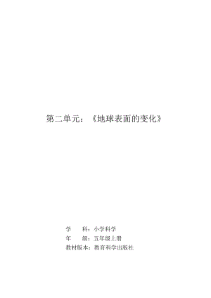 教科版5年級(jí)上冊(cè)科學(xué)第2單元：地球表面的變化 (2) 單元作業(yè)設(shè)計(jì).docx