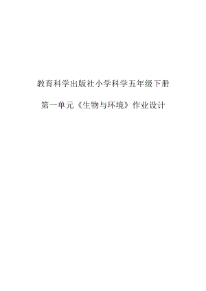 教科版五年級上冊科學第1單元：生物與環(huán)境 (4) 單元作業(yè)設(shè)計.docx
