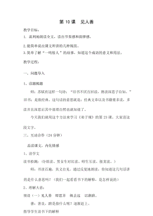 國學第一冊弟子規第10課《見人善 》教學設計.docx