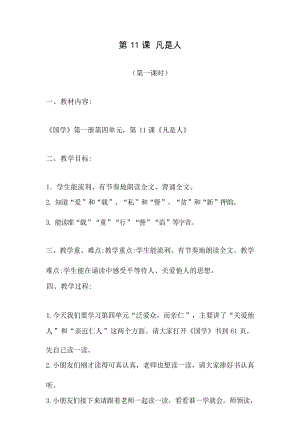 國學第一冊弟子規第11課《凡是人》教學設計.docx