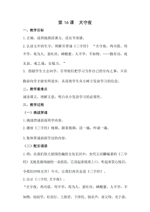 國學第二冊三字經第16課犬守夜教學設計.docx