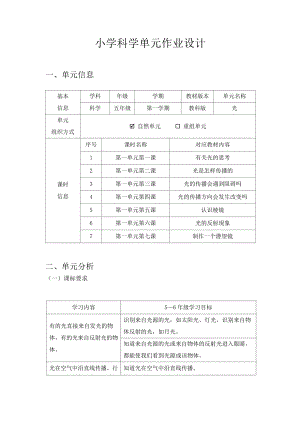 教科版5年級(jí)上冊(cè)科學(xué)第1單元：光 單元作業(yè)設(shè)計(jì).docx