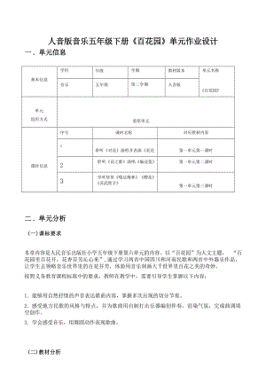 人音版五年級下冊音樂《百花園》單元作業設計 (優質案例14頁).docx