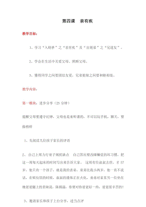國學第一冊弟子規第4課《親有疾 》教學設計.docx