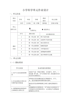 教科版五年級上冊科學第1單元：生物與環(huán)境 (2) 單元作業(yè)設(shè)計.docx