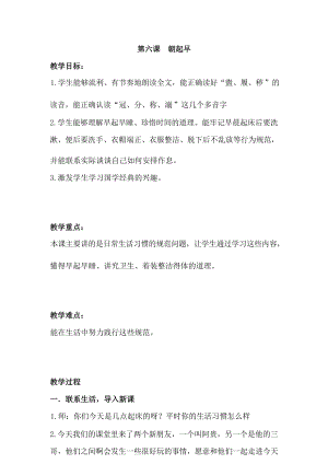 國學第一冊弟子規第6課《朝起早 》教學設計.docx