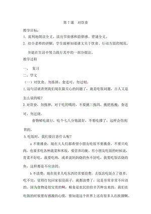 國學第一冊弟子規第7課《對飲食 》教學設計.docx
