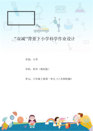 教科版六年級上冊科學(xué)第1單元：工具和機(jī)械 單元作業(yè)設(shè)計.docx