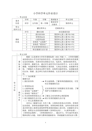 教科版5年級(jí)上冊(cè)科學(xué)第4單元：健康生活 單元作業(yè)設(shè)計(jì).docx