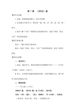 國學第二冊三字經第7課孝經通教學設計.docx