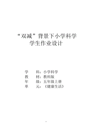 教科版5年級上冊科學第4單元：健康生活 (3) 單元作業(yè)設(shè)計.docx