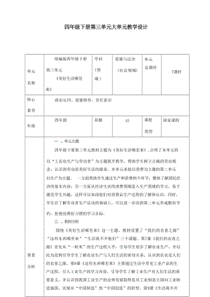 新部編版道德與法治四年級下冊第三單元大單元教學(xué)設(shè)計.docx