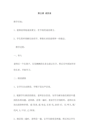 國學第一冊弟子規第5課《或飲食 》教學設計.docx