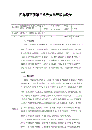 部編版四年級下冊道德與法治第三單元大單元教學(xué)設(shè)計.docx
