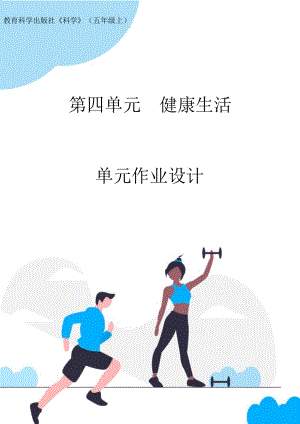 教科版5年級(jí)上冊(cè)科學(xué)第4單元：健康生活 (4) 單元作業(yè)設(shè)計(jì).docx