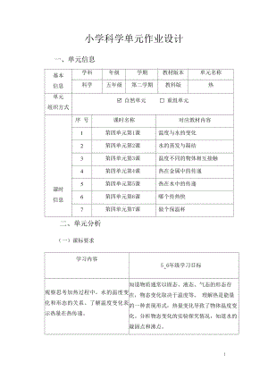 教科版五年級上冊科學第4單元：熱 單元作業(yè)設(shè)計.docx