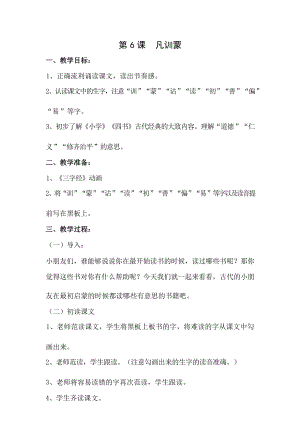 國學第二冊三字經第6課凡訓蒙教學設計.docx