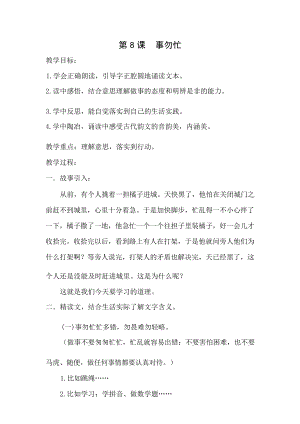 國學第一冊弟子規第8課《事勿忙》教學設計.docx