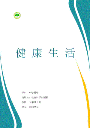 教科版5年級上冊科學第4單元：健康生活 (2) 單元作業(yè)設(shè)計.docx