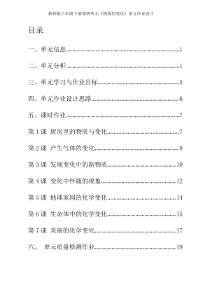 教科版六年級下冊科學第4單元：物質的變化 單元作業設計.docx
