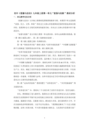 人教部編版九年級上冊道德與法治第一單元單元教學分析.docx