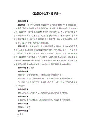 湘教版七年級上冊心理健康1《我是初中生了》教學(xué)設(shè)計.docx