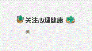 湘教版七年級上冊心理健康2關注心理健康課件.pptx