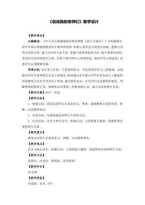 湘教版七年級上冊心理健康6《說說我的老師們》教學(xué)設(shè)計.docx