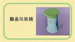 蘇科版五年級下冊勞動02翻蓋垃圾桶教學(xué)課件.pptx