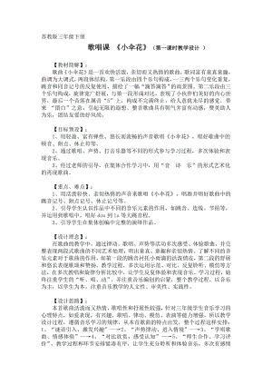 蘇少版三年級下冊音樂《小傘花》教案設計.doc