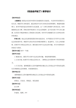 湘教版七年級上冊心理健康3《校運會開始了》教學(xué)設(shè)計.docx