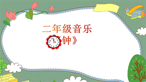 蘇少版二年級下冊音樂鐘教學課件.pptx