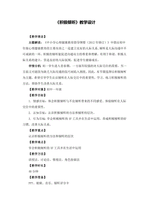 湘教版七年級(jí)上冊(cè)心理健康10積極傾聽(tīng)教學(xué)設(shè)計(jì).doc