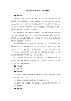 湘教版七年級上冊心理健康7《真的只是玩笑嗎》教學(xué)設(shè)計.doc