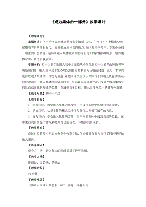 湘教版七年級上冊心理健康9《成為集體的一部分》教學(xué)設(shè)計.doc