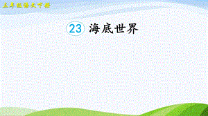 2023-2024部編版語文三年級下冊23海底世界（課件）.ppt