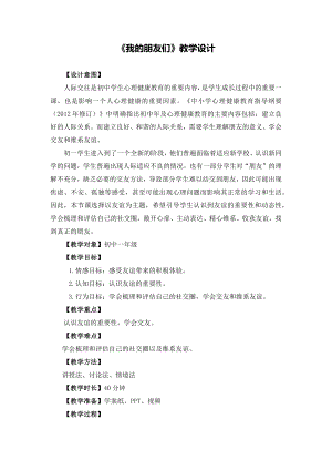湘教版七年級上冊心理健康5《我的朋友們》教學(xué)設(shè)計.docx