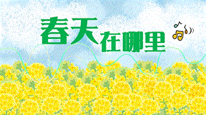 2023-2024部編版語(yǔ)文三年級(jí)下冊(cè)口語(yǔ)交際：春游去哪兒玩（課件）.ppt