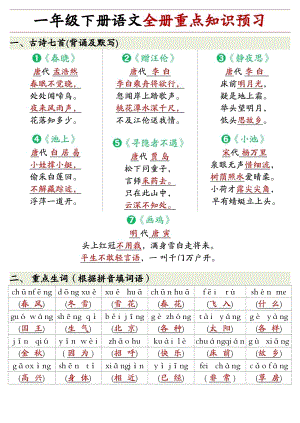 人教部編版一年級下冊語文全冊重點(diǎn)知識(shí)預(yù)習(xí)匯總.pdf