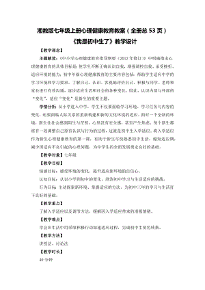 湘教版七年級上冊心理健康教育教案設(shè)計（全冊總53頁）.docx