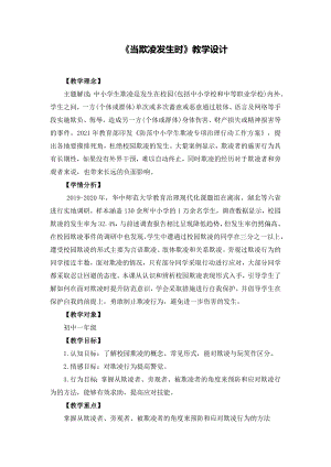 湘教版七年級上冊心理健康8《當(dāng)欺凌發(fā)生時》教學(xué)設(shè)計.doc