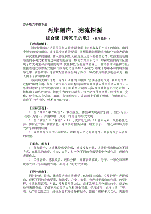 蘇少版六年級下冊音樂《兩岸潮聲溯流探源》教學設計.doc