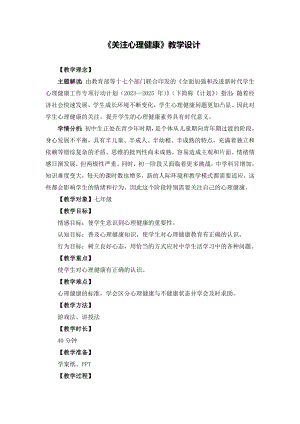 湘教版七年級上冊心理健康2關注心理健康教學設計.docx